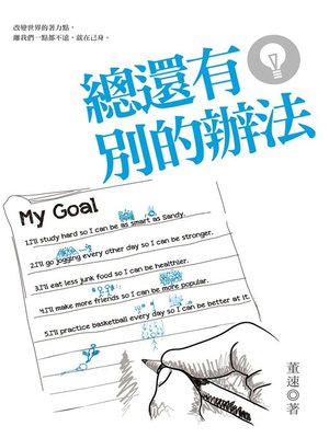 cover image of 總還有別的辦法